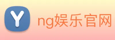 ng娱乐官网 logo